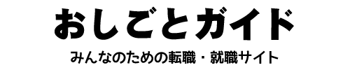 おしごとガイド｜みんなのための就職・転職サイト